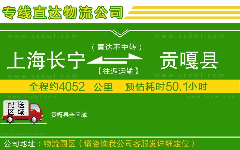 上海長寧區(qū)到貢嘎縣物流專線