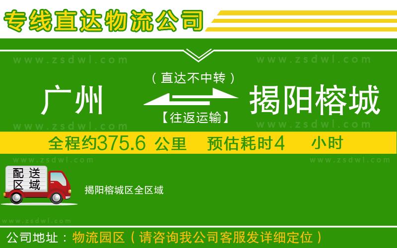 廣州到揭陽榕城區(qū)物流公司