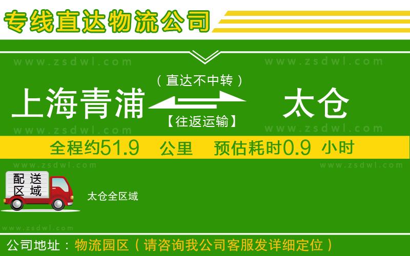 上海青浦區(qū)到太倉(cāng)物流公司