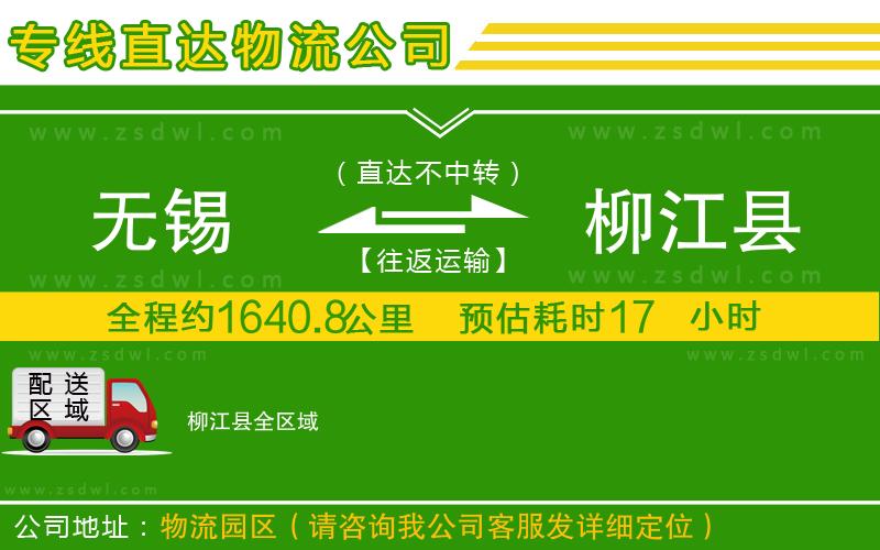 無錫到柳江縣物流公司