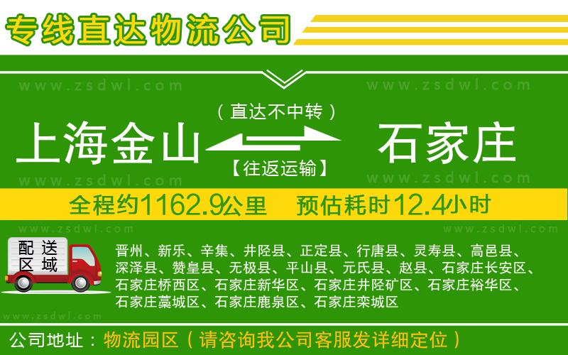 上海金山區(qū)到石家莊物流專線