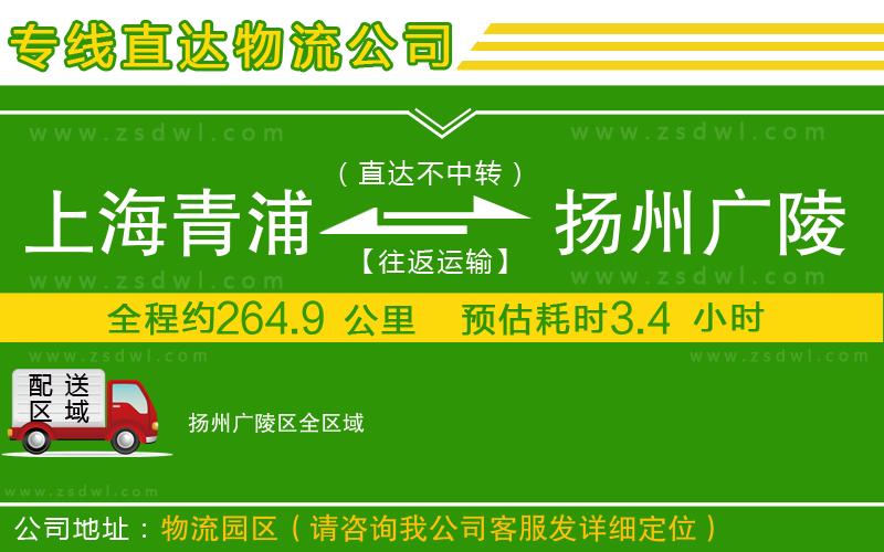 上海青浦區(qū)到揚州廣陵區(qū)物流專線