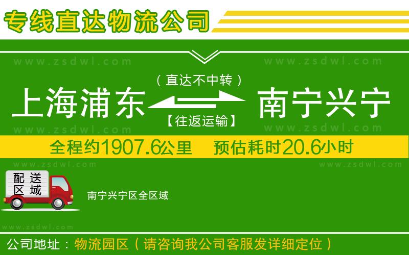 上海浦東區(qū)到南寧興寧區(qū)物流公司