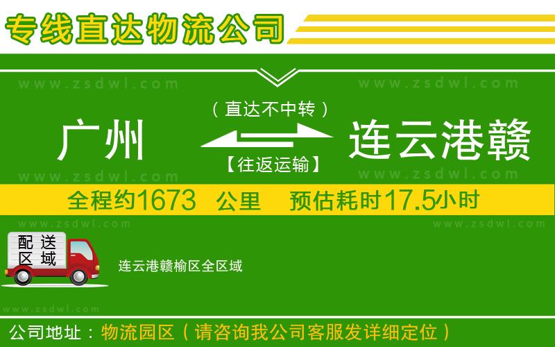 廣州到連云港贛榆區(qū)物流專(zhuān)線