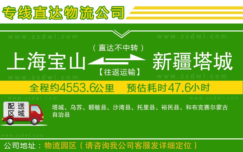 上海寶山區(qū)到新疆塔城地區(qū)物流公司