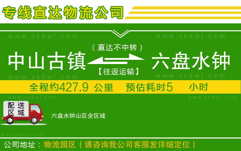 中山古鎮(zhèn)到六盤水鐘山區(qū)物流專線