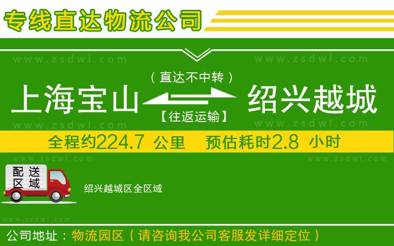 上海寶山區(qū)到紹興越城區(qū)物流專線