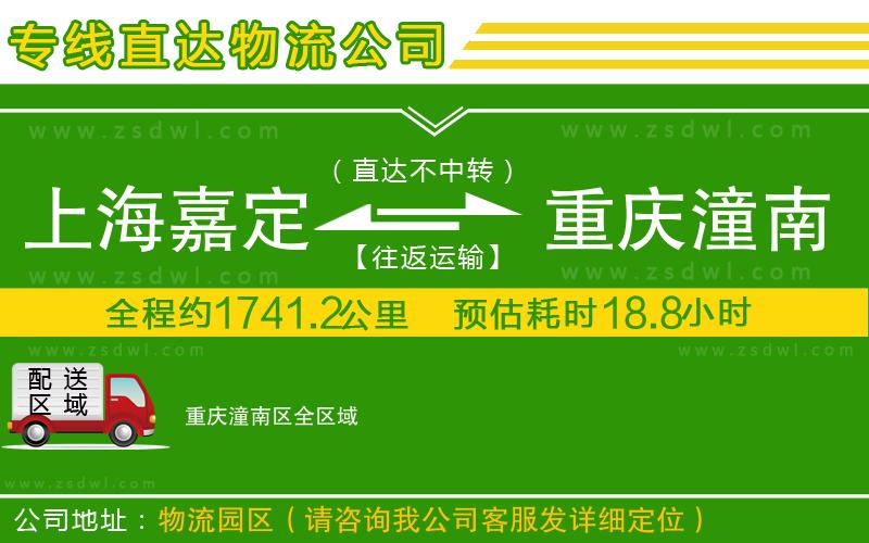 上海嘉定區(qū)到重慶潼南區(qū)物流專(zhuān)線