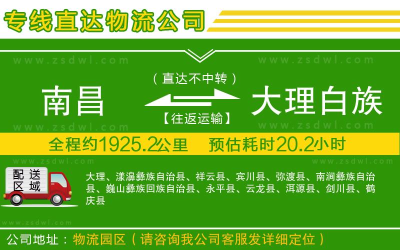 南昌到大理白族自治州物流公司