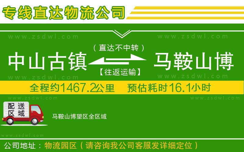 中山古鎮(zhèn)到馬鞍山博望區(qū)物流專線