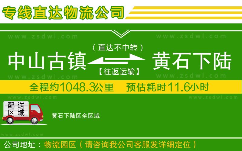 中山古鎮(zhèn)到黃石下陸區(qū)物流公司