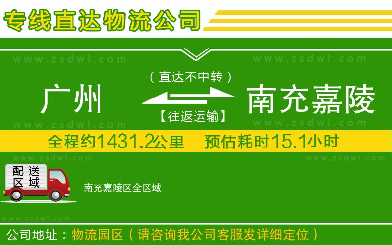 廣州到南充嘉陵區(qū)物流專線