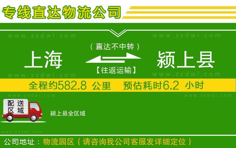 上海到潁上縣物流公司