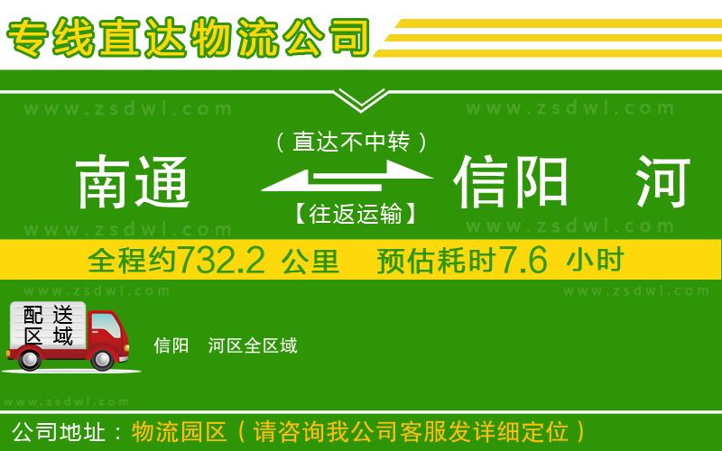 南通到信陽浉河區(qū)物流公司