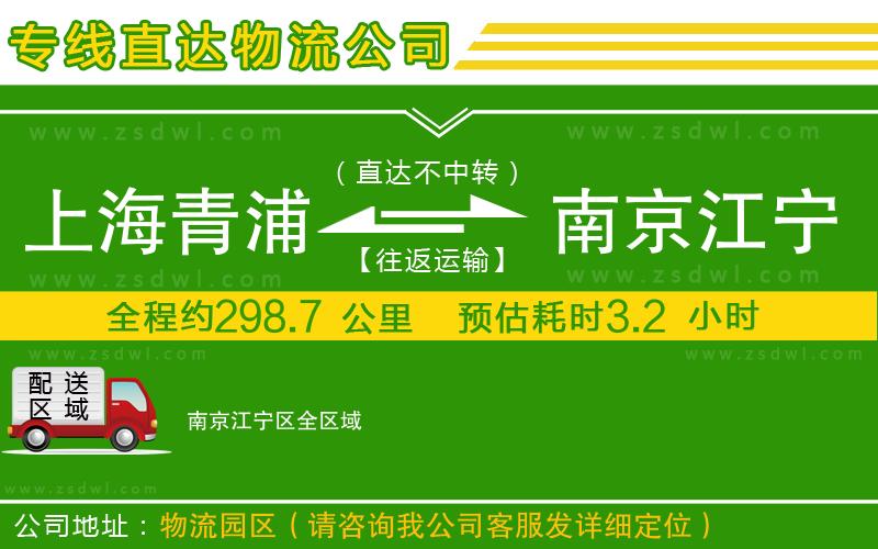 上海青浦區(qū)到南京江寧區(qū)物流專線