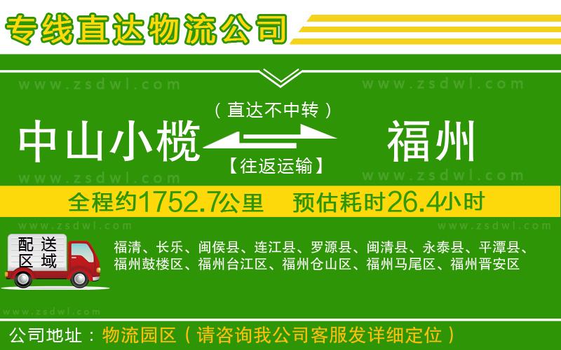 中山小欖到福州物流專線