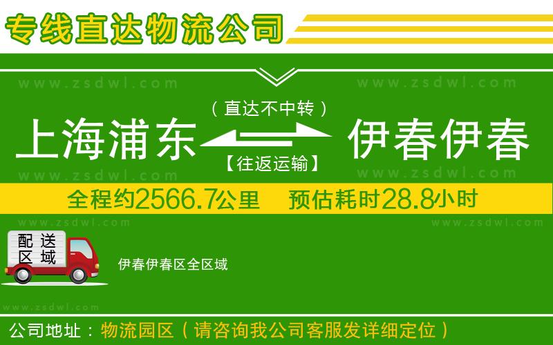 上海浦東區(qū)到伊春伊春區(qū)物流公司