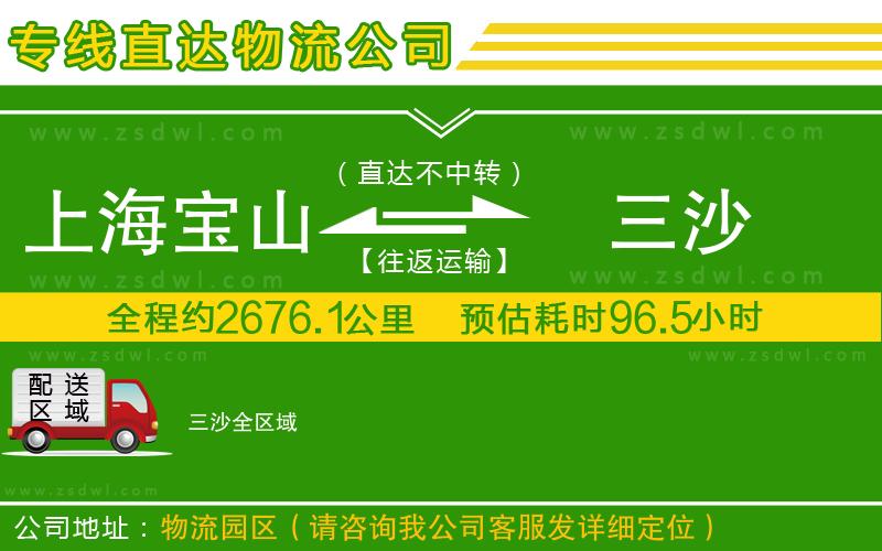 上海寶山區(qū)到三沙物流公司