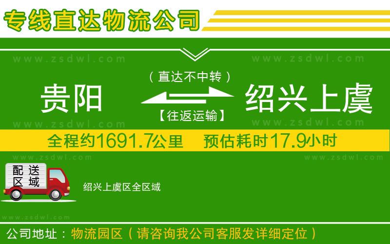 貴陽到紹興上虞區(qū)物流公司