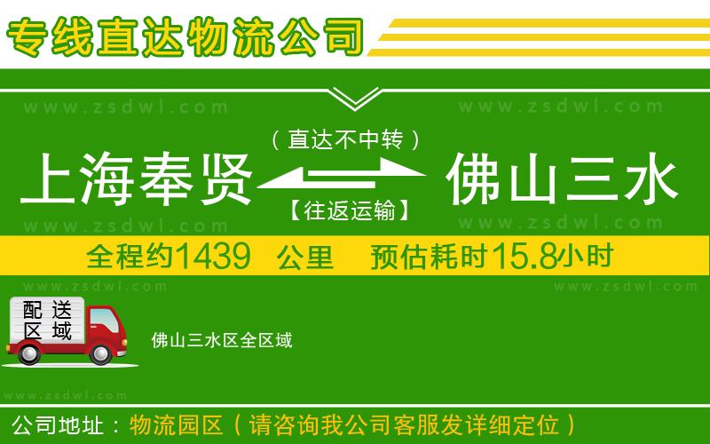上海奉賢區(qū)到佛山三水區(qū)物流專線