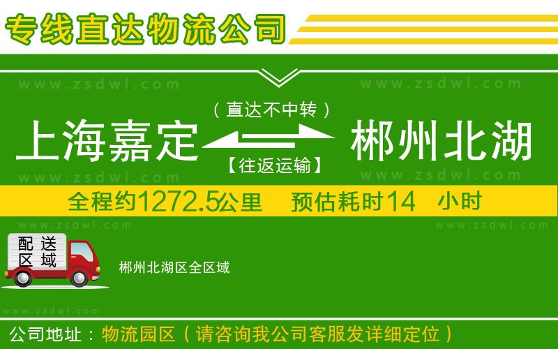 上海嘉定區(qū)到郴州北湖區(qū)物流專線