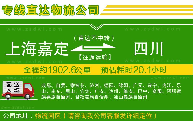 上海嘉定區(qū)到四川物流專線