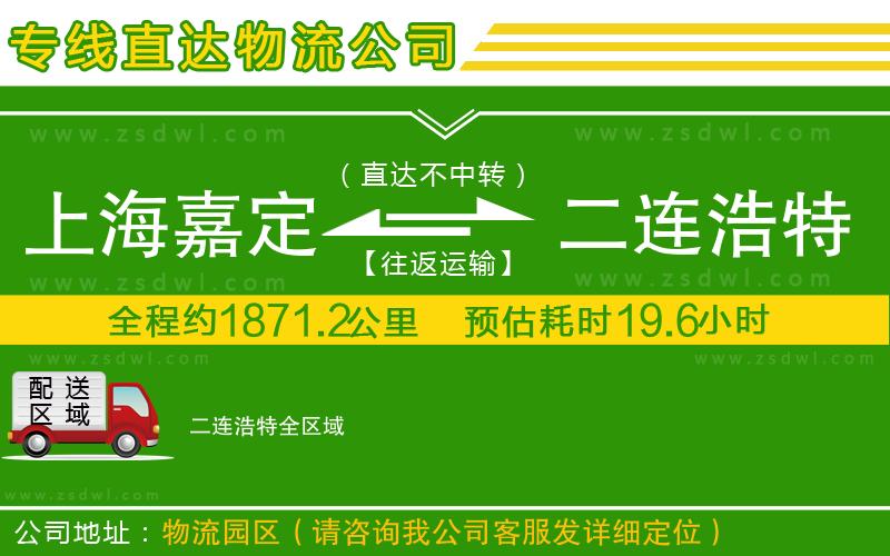 上海嘉定區(qū)到二連浩特物流公司