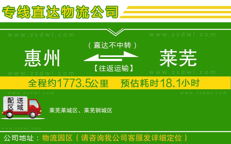 惠州到萊蕪物流專線