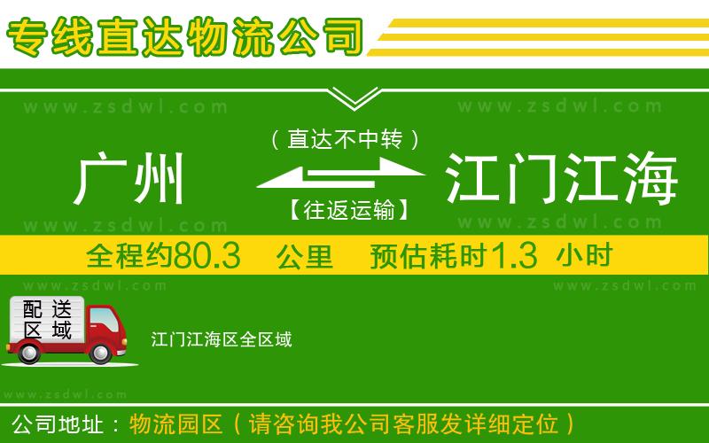 廣州到江門江海區(qū)物流公司