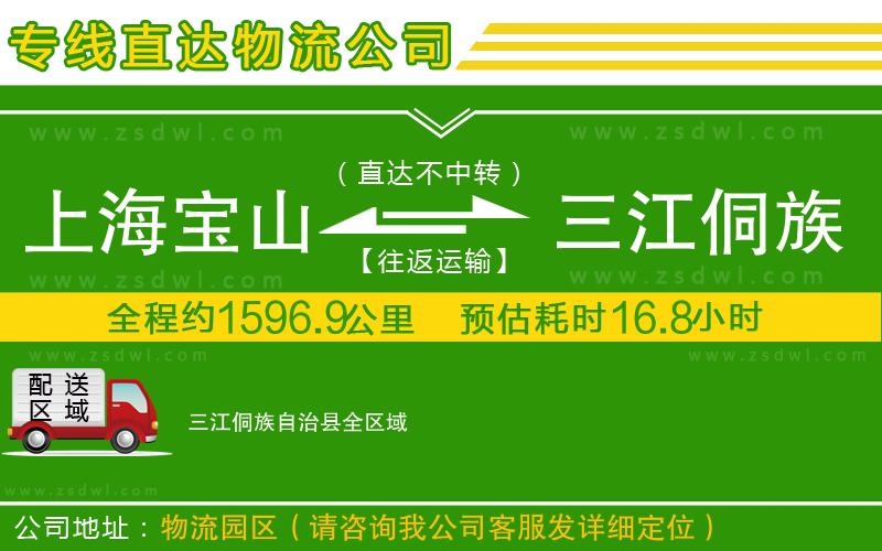 上海寶山區(qū)到三江侗族自治縣物流專線