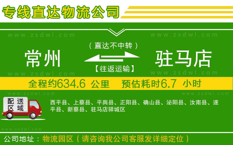 常州到駐馬店物流專線