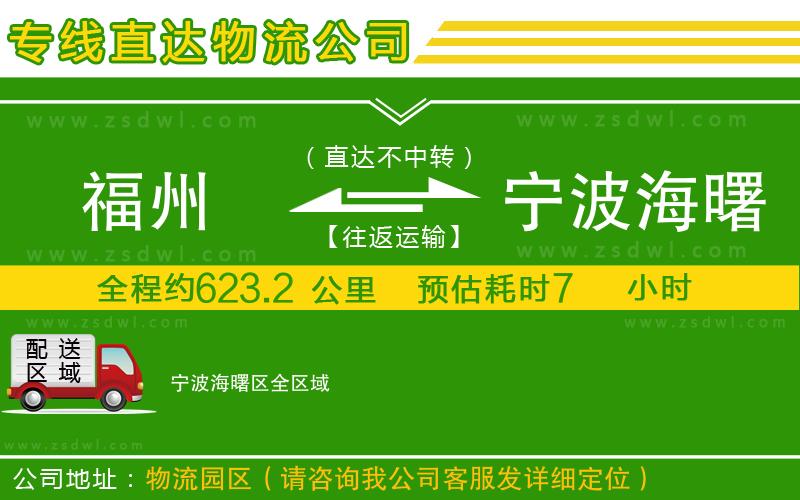 福州到寧波海曙區(qū)物流專線