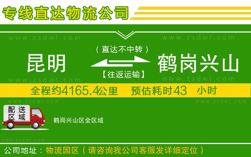 昆明到鶴崗興山區(qū)物流公司