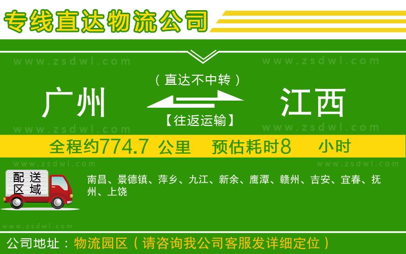 廣州到江西物流公司