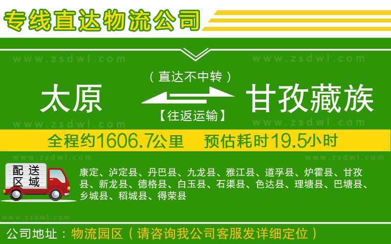 太原到甘孜藏族自治州物流公司