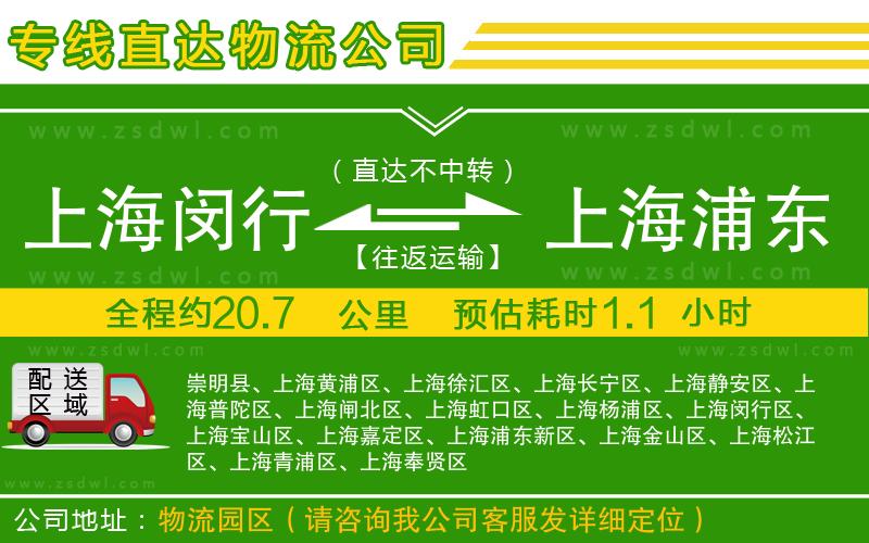 上海閔行區(qū)到上海浦東區(qū)物流專線