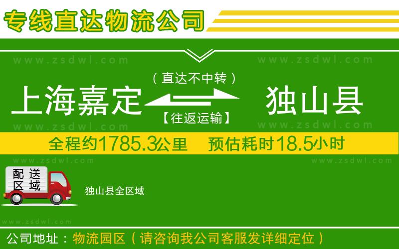 上海嘉定區(qū)到獨山縣物流專線