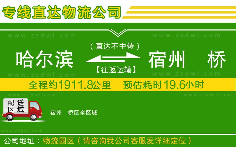 哈爾濱到宿州埇橋區(qū)物流公司