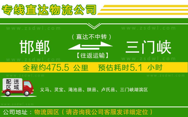 邯鄲到三門峽物流公司