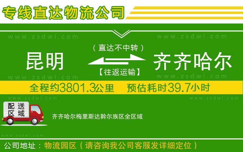 昆明到齊齊哈爾梅里斯達(dá)斡爾族區(qū)物流專線