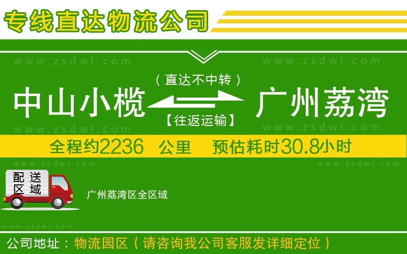 中山小欖到廣州荔灣區(qū)物流專線