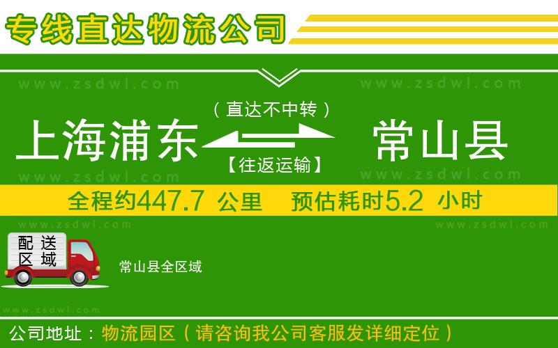 上海浦東區(qū)到常山縣物流專線
