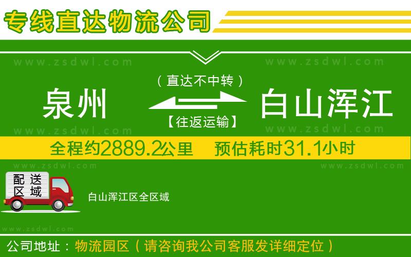 泉州到白山渾江區(qū)物流公司