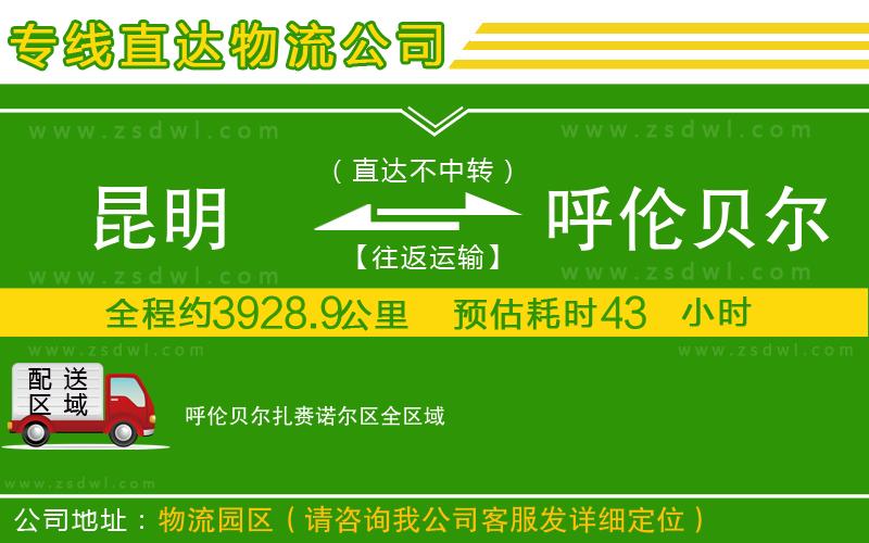 昆明到呼倫貝爾扎賚諾爾區(qū)物流公司