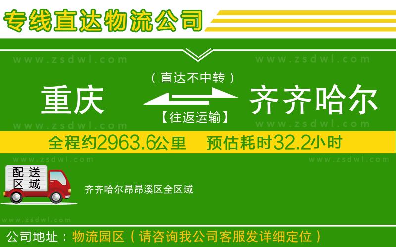 重慶到齊齊哈爾昂昂溪區(qū)物流專線