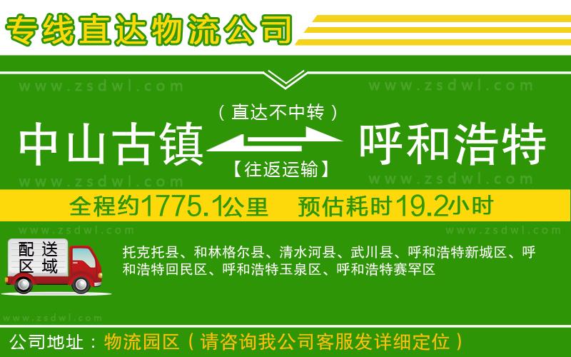 中山古鎮(zhèn)到呼和浩特物流公司