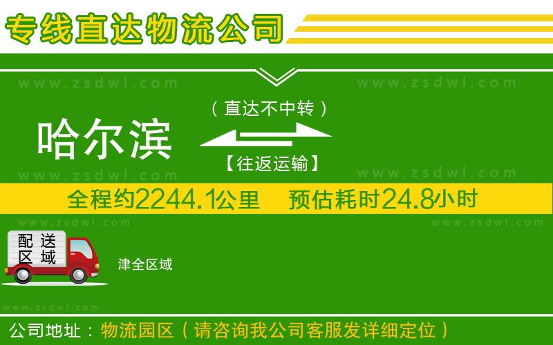哈爾濱到津物流專線