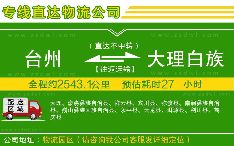 臺州到大理白族自治州物流公司