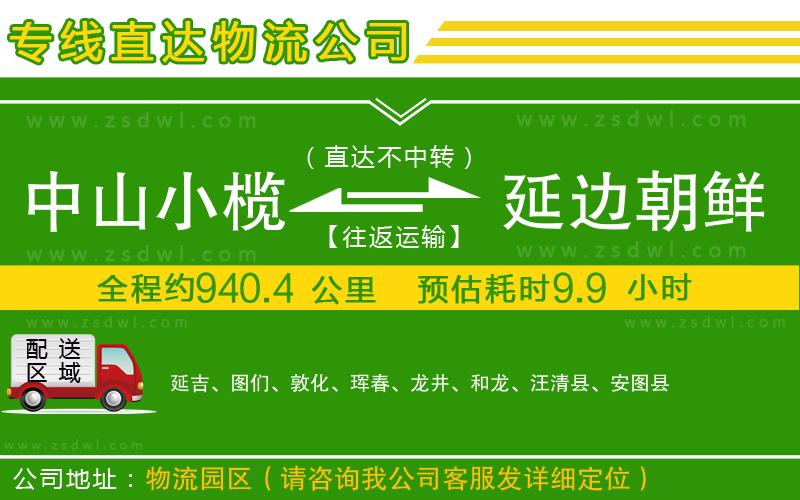 中山小欖到延邊朝鮮族自治州物流專線