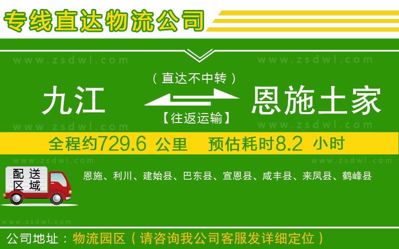 九江到恩施土家族苗族自治州物流公司